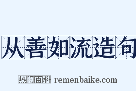从善如流造句是什么意思的图片